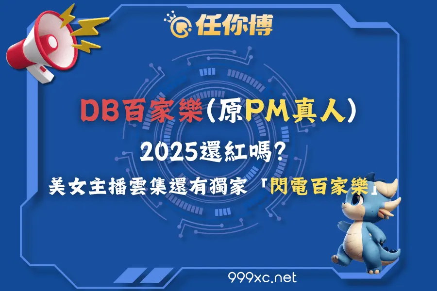 DB百家樂(原PM真人)2025還紅嗎？美女主播雲集還有獨家「閃電百家樂」